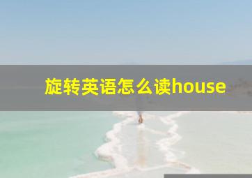 旋转英语怎么读house