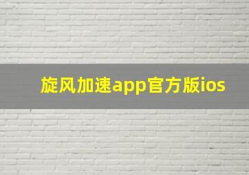 旋风加速app官方版ios