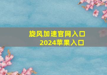 旋风加速官网入口2024苹果入口