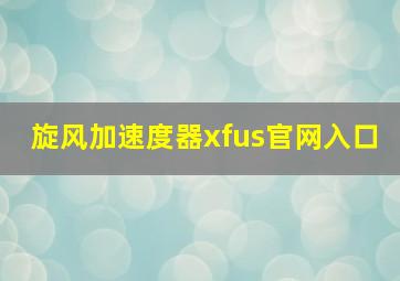 旋风加速度器xfus官网入口