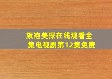 旗袍美探在线观看全集电视剧第12集免费