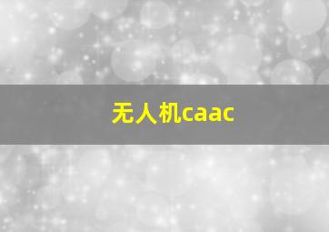 无人机caac