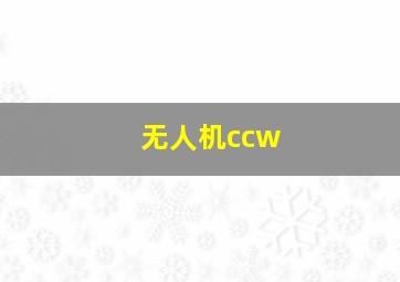 无人机ccw