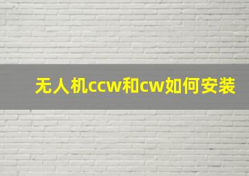 无人机ccw和cw如何安装