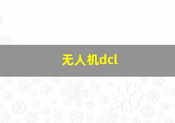 无人机dcl