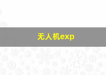 无人机exp