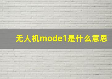 无人机mode1是什么意思