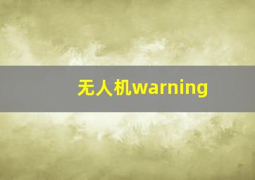 无人机warning