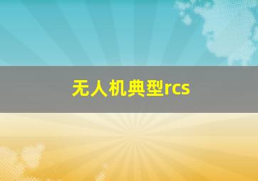 无人机典型rcs