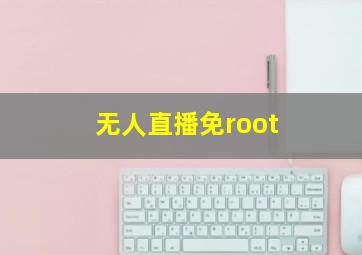 无人直播免root