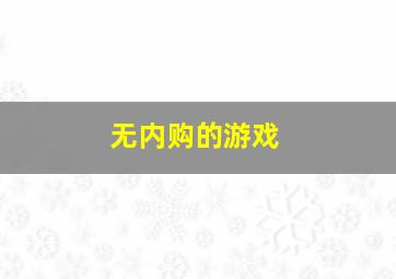 无内购的游戏