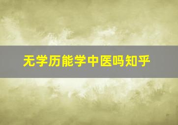 无学历能学中医吗知乎