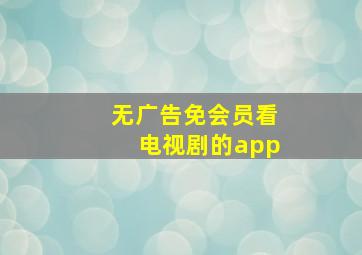 无广告免会员看电视剧的app