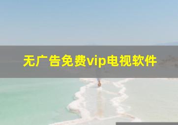 无广告免费vip电视软件