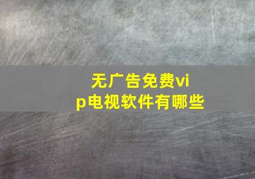 无广告免费vip电视软件有哪些