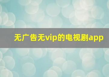 无广告无vip的电视剧app