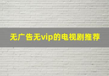 无广告无vip的电视剧推荐