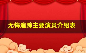 无悔追踪主要演员介绍表