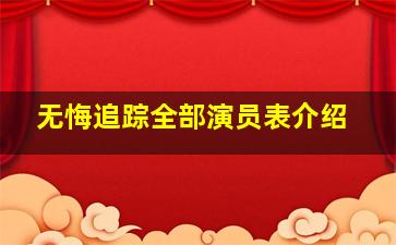 无悔追踪全部演员表介绍