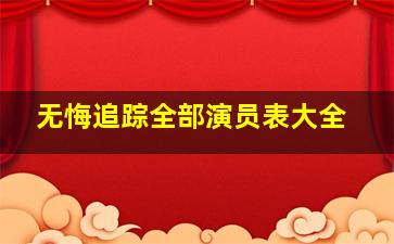 无悔追踪全部演员表大全