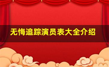 无悔追踪演员表大全介绍