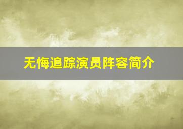 无悔追踪演员阵容简介