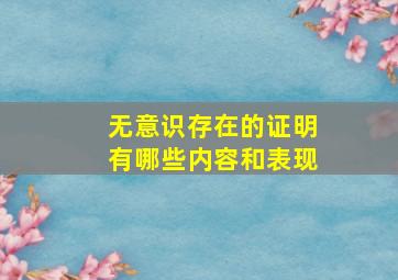 无意识存在的证明有哪些内容和表现