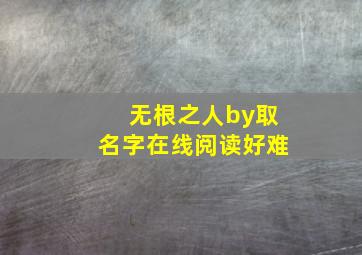 无根之人by取名字在线阅读好难