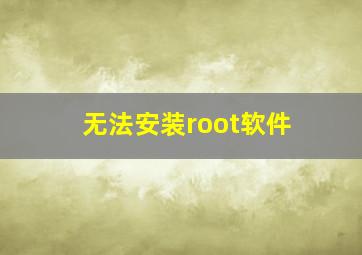 无法安装root软件