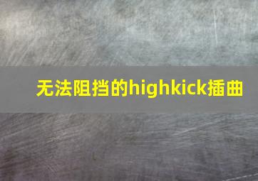 无法阻挡的highkick插曲