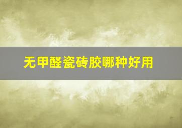 无甲醛瓷砖胶哪种好用