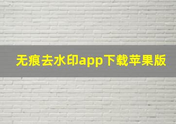 无痕去水印app下载苹果版