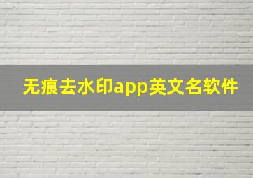 无痕去水印app英文名软件