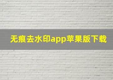 无痕去水印app苹果版下载