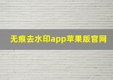 无痕去水印app苹果版官网