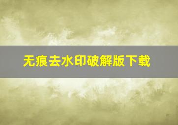 无痕去水印破解版下载