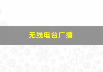 无线电台广播