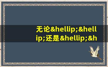 无论……还是……二年级造句