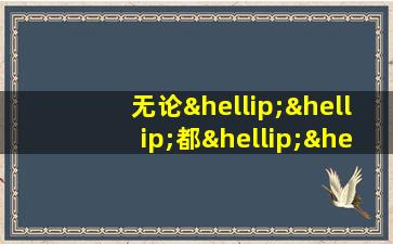 无论……都……的造句