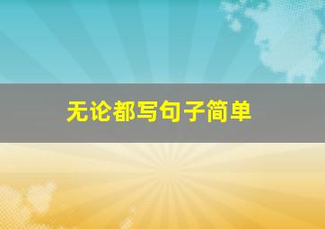 无论都写句子简单