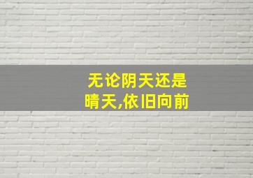 无论阴天还是晴天,依旧向前