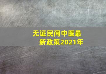 无证民间中医最新政策2021年