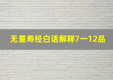 无量寿经白话解释7一12品