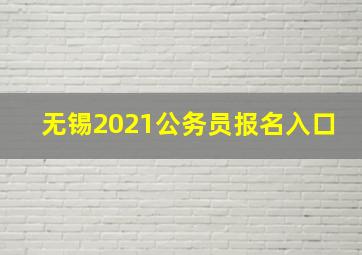 无锡2021公务员报名入口