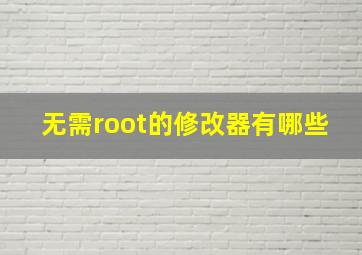 无需root的修改器有哪些