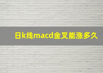 日k线macd金叉能涨多久