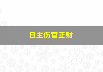 日主伤官正财