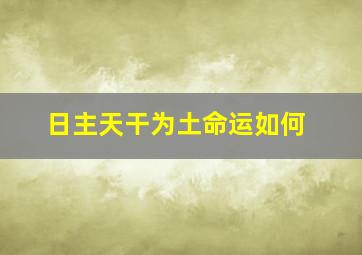 日主天干为土命运如何