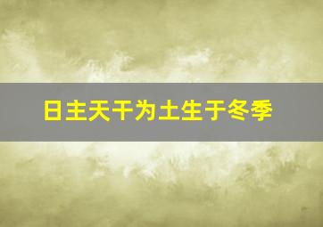 日主天干为土生于冬季