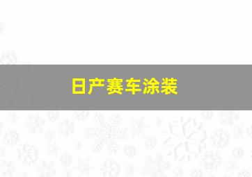 日产赛车涂装